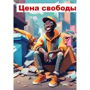 Постер книги Цена свободы