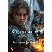 Постер книги Кто, если не я?
