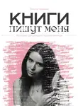 Ольга Черных - Книги пишут меня