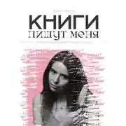Постер книги Книги пишут меня