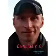 Постер книги Бывшие 2.0