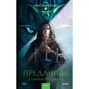 Постер книги Преданные. Лабиринты памяти