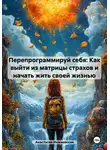 Анастасия Инжиевская - Перепрограммируй себя: Как выйти из матрицы страхов и начать жить своей жизнью