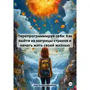 Постер книги Перепрограммируй себя: Как выйти из матрицы страхов и начать жить своей жизнью