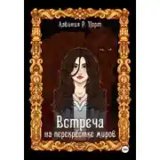 Постер книги Встреча на перекрёстке миров