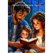 Постер книги Детские сказки на ночь. Часть 5