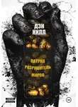 Дэн Нилл - Патрик Разрушитель Миров