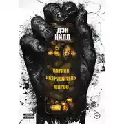 Постер книги Патрик Разрушитель Миров