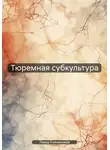 Тимур Кожевников - Тюремная субкультура