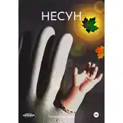 Постер книги НЕСУН