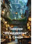 Денис Баракин - Таверна «Междумирье». 2. Синди