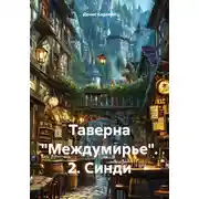 Постер книги Таверна «Междумирье». 2. Синди