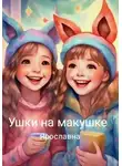 Ярославна Ярославна - Ушки на макушке