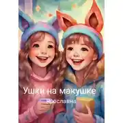 Постер книги Ушки на макушке