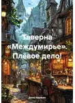 Денис Баракин - Таверна «Междумирье». Плёвое дело!