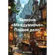 Постер книги Таверна «Междумирье». Плёвое дело!