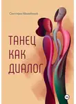 Светлана Михайлова - Танец как диалог