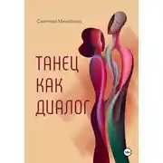 Постер книги Танец как диалог