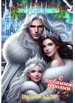 Марина Адлер - Новогодняя сказка принцессы Элизы