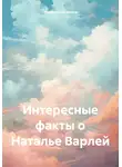 Михаил Ландихов - Интересные факты о Наталье Варлей