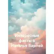 Постер книги Интересные факты о Наталье Варлей