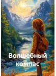 Андрей Падалко - Волшебный компас
