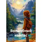 Постер книги Волшебный компас
