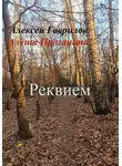 Гаврилов Алексей - Реквием
