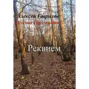 Постер книги Реквием