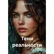 Постер книги Тени реальности