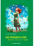 Елена Ермакова - Как продавать себя дорого, легко и в кайф