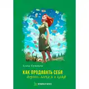 Постер книги Как продавать себя дорого, легко и в кайф