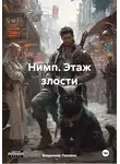 Владимир Лазовик - Нимп. Этаж злости