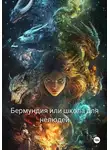 Валентина Радюкова - Бермундия, или Школа для нелюдей