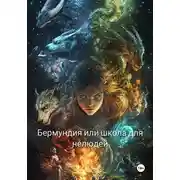 Постер книги Бермундия, или Школа для нелюдей