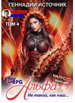 Геннадий Источник - Альфа: Не такой, как наш… ТОМ 4