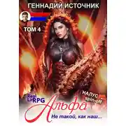 Постер книги Альфа: Не такой, как наш… ТОМ 4