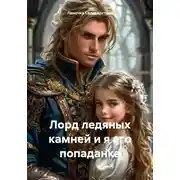 Постер книги Лорд ледяных камней и я его попаданка