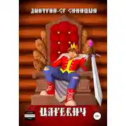 Постер книги Царевич