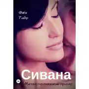 Постер книги Сивана