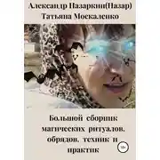 Постер книги Большой сборник магических ритуалов, обрядов, техник и практик