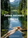 Ольга Грачева-Валевская - Тайна лесного озера
