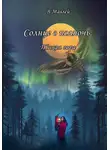 Валери Мавлей - Солнце в полночь. Тихая гора