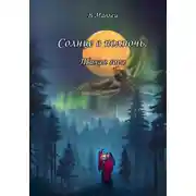 Постер книги Солнце в полночь. Тихая гора