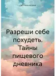 СВЕТЛАНА РЕПИНА - Разреши себе похудеть. Тайны пищевого дневника