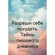 Постер книги Разреши себе похудеть. Тайны пищевого дневника