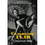 Постер книги Сокрытые лица