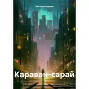 Постер книги Караван-сарай