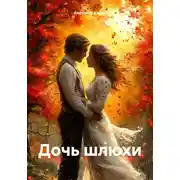 Постер книги Дочь шлюхи