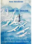 Анна Мисайлова - С неба на землю